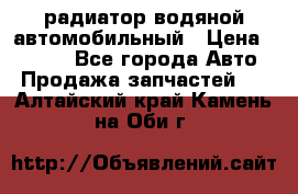 радиатор водяной автомобильный › Цена ­ 6 500 - Все города Авто » Продажа запчастей   . Алтайский край,Камень-на-Оби г.